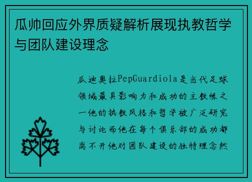 瓜帅回应外界质疑解析展现执教哲学与团队建设理念 瓜帅回应外界质疑解析展现执教哲学与团队建设理念