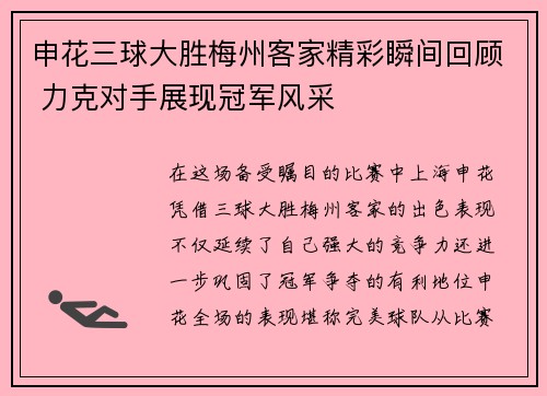 申花三球大胜梅州客家精彩瞬间回顾 力克对手展现冠军风采 申花三球大胜梅州客家精彩瞬间回顾 力克对手展现冠军风采
