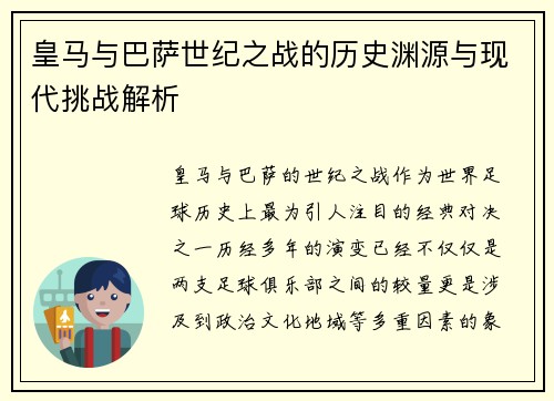 皇马与巴萨世纪之战的历史渊源与现代挑战解析