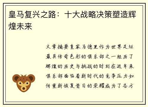皇马复兴之路:十大战略决策塑造辉煌未来 皇马复兴之路:十大战略决策塑造辉煌未来
