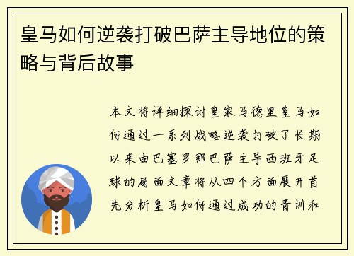 皇马如何逆袭打破巴萨主导地位的策略与背后故事 皇马如何逆袭打破巴萨主导地位的策略与背后故事
