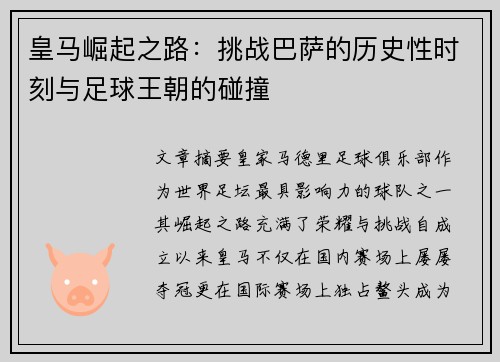 皇马崛起之路:挑战巴萨的历史性时刻与足球王朝的碰撞 皇马崛起之路:挑战巴萨的历史性时刻与足球王朝的碰撞