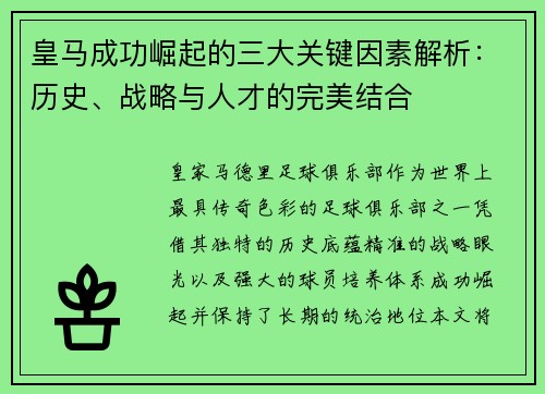 皇马成功崛起的三大关键因素解析:历史、战略与人才的完美结合 皇马成功崛起的三大关键因素解析:历史、战略与人才的完美结合