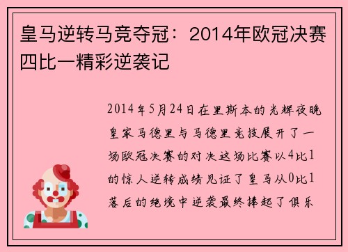 皇马逆转马竞夺冠：2014年欧冠决赛四比一精彩逆袭记