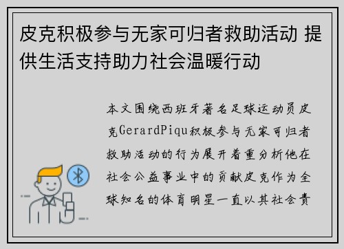 皮克积极参与无家可归者救助活动 提供生活支持助力社会温暖行动 皮克积极参与无家可归者救助活动 提供生活支持助力社会温暖行动