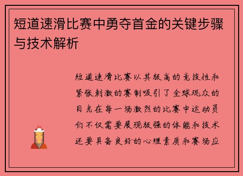 短道速滑比赛中勇夺首金的关键步骤与技术解析